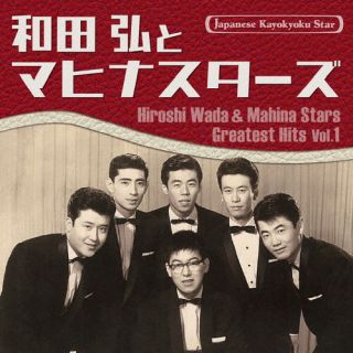 【国内盤CD】【新品】和田弘とマヒナスターズ ／ 日本の流行歌スターたち51 和田弘...