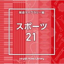 【国内盤CD】【新品】NTVM Music Library 報道ライブラリー編 スポーツ21【J2023/9/20発売】