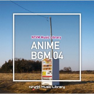 【品番】　VPCD-86953【JAN】　4988021869539【発売日】　2023年09月20日【関連キーワード】エヌティーブイエム・ミュージック・ライブラリー・アニメビージーエム04|