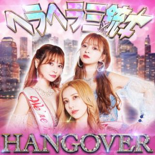 【国内盤CD】ヘラヘラ三銃士 ／ HANGOVER【J2023/10/18発売】