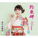 【国内盤CD】【新品】佐々木麻衣 / 約束岬 / 二人でお酒を【J2023/9/20発売】