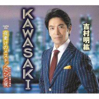 【国内盤CD】【新品】吉村明紘 ／ KAWASAKI(仮)【J2023/10/25発売】