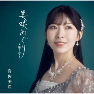 【品番】　TKCA-75175【JAN】　4988008395846【発売日】　2023年10月04日【収録内容】(1)無人駅(2)鞆の浦慕情(3)右手と左手のブルース(4)アキラ(5)ヘビーローテーション 〈演歌バージョン〉(6)翼をください(7)あじさい橋(8)異邦人(9)20歳のめぐり逢い(10)一歩目音頭 〈岩佐美咲バージョン〉(11)ふたり酒(12)下町の太陽(13)あなた(14)元気を出して(15)ありがとう(16)真夜中のドア〜 Stay With Me(17)愛燦燦(以上収録予定/曲順未定)【関連キーワード】岩佐美咲|イワサミサキ|ミサキメグリ・ダイ3ショウ|ムジンエキ|トモノウラボジョウ|ミギテトヒダリテノブルース|アキラ|ヘビーローテーション|ツバサヲクダサイ|アジサイバシ|イホウジン|ハタチノメグリアイ|イッポメオンド|フタリザケ|シタマチノタイヨウ|アナタ|ゲンキヲダシテ|アリガトウ|マヨナカノドア・ステイ・ウィズ・ミー|アイサンサン