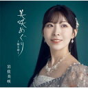 【国内盤CD】岩佐美咲 ／ 美咲めぐり～第3章～【J2023/10/4発売】