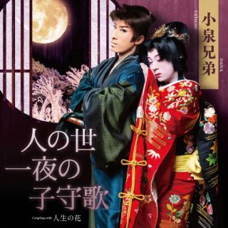 【国内盤CD】【新品】小泉兄弟 ／ 人の世一夜の子守歌【J2023/9/27発売】