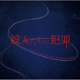 【国内盤CD】【新品】JABBERLOOP ／ 読売テレビ・日本テレビ系 プラチナイト木曜ドラマ「彼女たちの犯罪」オリジナル・サウンドトラック【J2023/9/20発売】