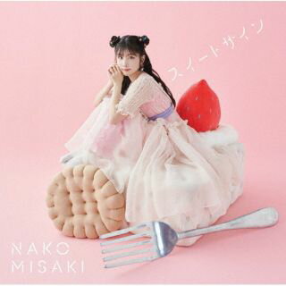 【国内盤CD】【新品】岬なこ ／ スイートサイン [CD+BD][2枚組][初回出荷限定盤(初回限定盤)]【J2023/11/1発売】