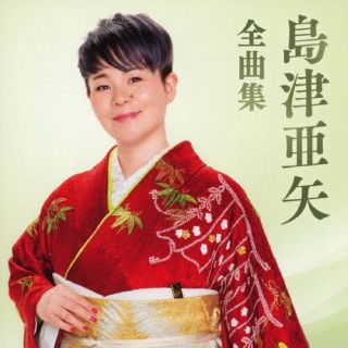 【品番】　TECE-3706【JAN】　4988004171086【発売日】　2023年10月18日【収録内容】(1)花として 人として(2)感謝状〜母へのメッセージ〜(3)帰らんちゃよか(4)海鳴りの詩(5)大器晩成(他 全16曲収録予定/曲順未定)【関連キーワード】島津亜矢|シマヅアヤ|シマヅアヤゼンキョクシュウ|ハナトシテ・ヒトトシテ|カンシャジョウ・ハハヘノメッセージ|カエランチャヨカ|ウミナリノウタ|タイキバンセイ