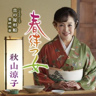 【国内盤CD】【新品】秋山涼子 ／ 春待つ女【J2023/11/1発売】