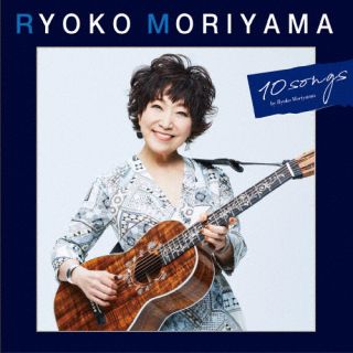【国内盤CD】【新品】森山良子 ／ 森山良子の10曲【J2023/10/25発売】