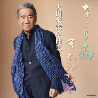 【国内盤CD】【新品】大川栄策 ／ 大川栄策全曲集 2024【J2023/11/22発売】
