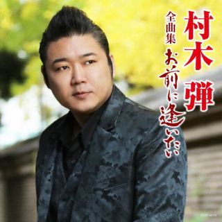 【国内盤CD】【新品】村木弾 ／ 村木弾全曲集 2024【J2023/10/18発売】