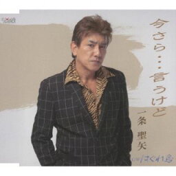 【国内盤CD】一条聖矢 ／ 今さら…言うけど【J2023/10/25発売】