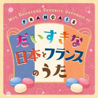 【国内盤CD】クリステル チアリ ／ だいすきな日本とフランスのうた MES CHANSONS FAVORITE JAPONAIS ET FRANCAIS(仮)【J2023/11/15発売】