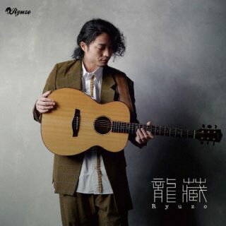 【国内盤CD】龍藏 Ryuzo ／ Acoustic Guitar Solo～洋楽Best of Best～【J2023/10/25発売】