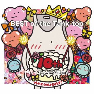 【国内盤CD】【新品】ヤバイTシャツ屋さん ／ BEST of the Tank-top [CD+BD][2枚組][初回出荷限定盤(初回限定盤 ／ バンド結成10周年記念)]【J2023/11/15発売】