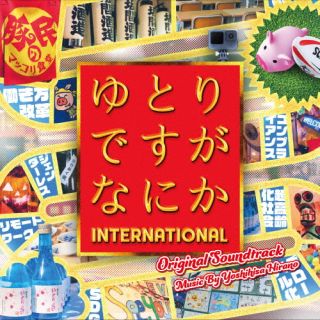 【国内盤CD】平野義久 ／ 映画「ゆとりですがなにか インターナショナル」オリジナル・サウンドトラック【J2023/10/11発売】