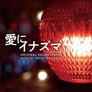【国内盤CD】【新品】渡邊崇 ／ 映画「愛にイナズマ」オリジナル・サウンドトラック【J2023/10/25発売】