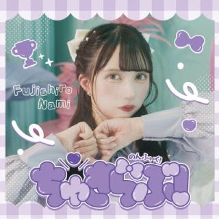 【品番】　QARF-51042【JAN】　4562350606340【発売日】　2023年11月21日【収録内容】(1)ちゅきらぶ!(2)ぷろふぃ〜る(3)NonFiction(4)Palette(以上収録予定/曲順未定)【関連キーワード】のんふぃく!|ノンフィク|チュキラブ|チュキラブ|プロフィール|ノンフィクション|パレット