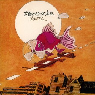 【国内盤CD】【新品】友部正人 ／ 大阪へやって来た【J2023/10/25発売】