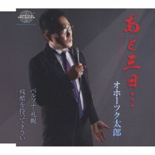 【国内盤CD】【新品】オホーツク太郎 ／ あと三日…【J2023/11/1発売】