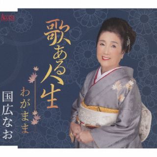 【国内盤CD】【新品】国広なお ／ 歌ある人生【J2023/11/8発売】