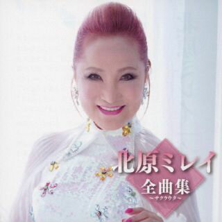 【国内盤CD】【新品】北原ミレイ ／ 北原ミレイ全曲集～サクラウタ～【J2023/11/1発売】
