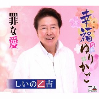 【国内盤CD】【新品】しいの乙吉 ／ 幸福のゆりかご ／ 罪な愛【J2023/10/25発売】