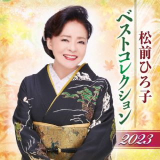 【国内盤CD】【新品】松前ひろ子 ／ 松前ひろ子 ベストコレクション2023【J2023/11/22発売】