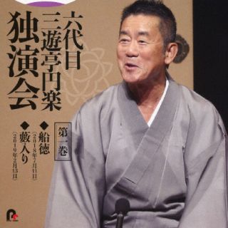 【国内盤CD】【新品】三遊亭円楽[六代目] ／ 六代目 三遊亭円楽 独演会 第一巻 「船徳」「藪入り」【J2..