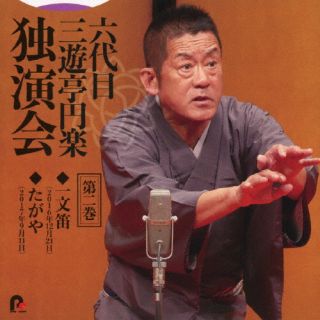 【品番】　PCCG-2302【JAN】　4524135150448【発売日】　2023年11月01日【関連キーワード】六代目三遊亭圓楽|6ダイメ・サンユウテイエンラク|ロクダイメ・サンユウテイエンラク・ドクエンカイ・ダイ2カン・イチモンブエ・タガヤ|
