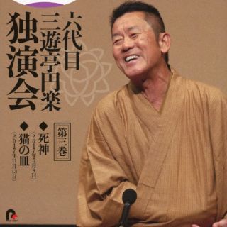 【国内盤CD】三遊亭円楽[六代目] ／ 六代目 三遊亭円楽 独演会 第三巻 「死神」「猫の皿」【J2023/11/1発売】