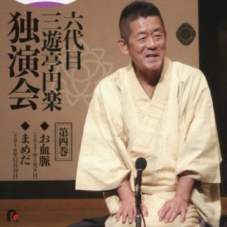 【国内盤CD】三遊亭円楽[六代目] ／ 六代目 三遊亭円楽 独演会 第四巻 「御血脈」「豆狸」【J2023/11/1発売】