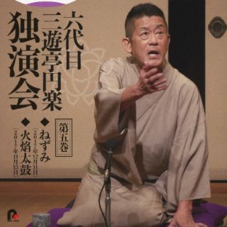 【国内盤CD】【新品】三遊亭円楽[六代目] ／ 六代目 三遊亭円楽 独演会 第五巻 「ねずみ」「火焔太鼓」【J2023/11/1発売】