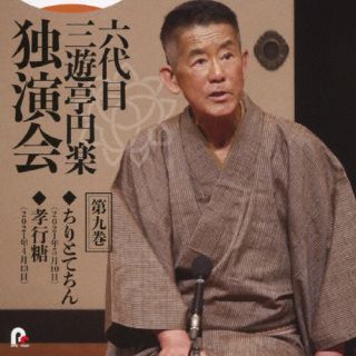 【国内盤CD】三遊亭円楽[六代目] ／ 六代目 三遊亭円楽 独演会 第九巻 『ちりとてちん』『孝行糖』【J2024/1/24発売】