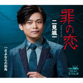 【国内盤CD】【新品】二見颯一 ／ 罪の恋 ／ さよならの街角【J2023/10/25発売】