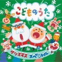 【国内盤CD】【新品】クリスマス・スペシャル〜こどものうた〜【J2023/11/8発売】