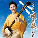 【国内盤CD】【新品】彩青 / 彩青【演歌・民謡〜唄の旅〜 -北日本,東日本篇-】【J2023/11/22発売】