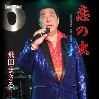 【国内盤CD】飛田まさる ／ 恋の虫【J2023/10/25発売】