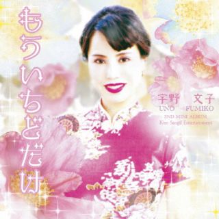 【国内盤CD】【新品】宇野文子 ／ もういちどだけ【J2023/10/25発売】