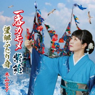【国内盤CD】【新品】米山愛子 ／ 一番カモメ【J2023/10/4発売】