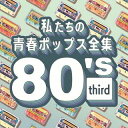 【国内盤CD】Kaoru Sakuma ／ 私たちの青春ポップス全集 80's third【J2023/11/8発売】