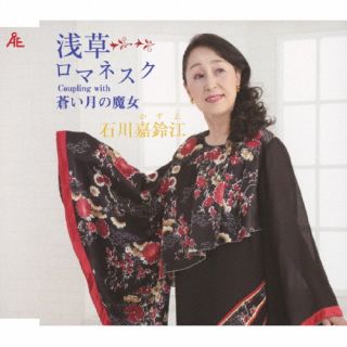 【国内盤CD】【新品】石川嘉鈴江 ／ 浅草ロマネスク【J2023/11/7発売】