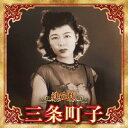 【国内盤CD】【新品】三条町子 / 決定版 三条町子 2023【J2023/12/6発売】