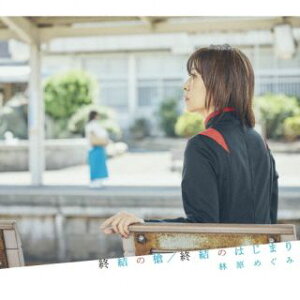【国内盤CD】【新品】林原めぐみ / 終結の槍 / 終結のはじまり【J2023/12/6発売】