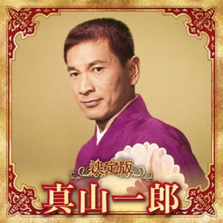 【品番】　KICX-5633【JAN】　4988003622299【発売日】　2023年12月06日【収録内容】(1)刃傷松の廊下(2)雪の桜田門(3)番場の忠太郎(4)一本刀土俵入り(5)殺陣師一代(6)商人一代(7)浪花義侠伝(8)残菊物語(9)ああ俺の瀬戸内海(10)日本の母(11)婦系図(12)男の勝負(13)河内の次郎長(14)花の幡随院(15)王将(16)曽我兄弟(17)落城の舞(18)ふるさと有情(以上収録予定/曲順未定)【関連キーワード】真山一郎|マヤマイチロウ|ケッテイバン・マヤマイチロウ・2023|ニンジョウマツノロウカ|ユキノサクラダモン|バンバノチュウタロウ|イッポンガタナドヒョウイリ|タテシイチダイ|アキンドイチダイ|ナニワギキョウデン|ザンギクモノガタリ|アアオレノセトナイカイ|ニホンノハハ|オンナケイズ|オトコノショウブ|カワチノジロチョウ|ハナノバンズイイン|オウショウ|ソガキョウダイ|ラクジョウノマイ|フルサトウジョウ
