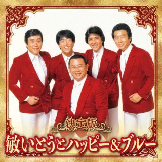 【国内盤CD】【新品】敏いとうとハッピー&ブルー ／ 決定版 敏いとうとハッピー&ブルー 2023【J2023/12/6発売】