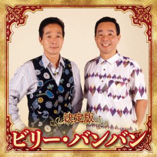 【国内盤CD】ビリー・バンバン ／ 決定版 ビリー・バンバン 2023【J2023/12/6発売】