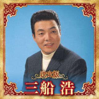 【品番】　KICX-5644【JAN】　4988003622404【発売日】　2023年12月06日【収録内容】(1)男のブルース(2)夜霧の滑走路(3)サワーグラスの哀愁(4)銀座の水たまり(5)傷心の夜(6)さよなら故郷さん(7)東京だより(8)灯影の兄妹(9)男の酒場(10)おとこ星(11)黒帯の男(12)恋なんか捨てっちまえ(13)嘘じゃないんだ(14)夜更けの酒場(15)君想う雨の街(16)水上の宿(17)愛馬行(18)小樽の赤い灯が見える(19)千曲川の恋(20)大地よ(以上収録予定/曲順未定)【関連キーワード】三船浩|ミフネヒロシ|ケッテイバン・ミフネヒロシ・2023|オトコノブルース|ヨギリノカッソウロ|サワーグラスノアイシュウ|ギンザノミズタマリ|ショウシンノヨル|サヨナラフルサトサン|トウキョウダヨリ|ホカゲノキョウダイ|オトコノサカバ|オトコボシ|クロオビノオトコ|コイナンカステッチマエ|ウソジャナインダ|ヨフケノサカバ|キミオモウアメノマチ|ミナカミノヤド|アイバコウ|オタルノアカイヒガミエル|チクマガワノコイ|ダイチヨ