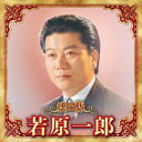 【国内盤CD】【新品】若原一郎 / 決定版 若原一郎 2023【J2023/12/6発売】